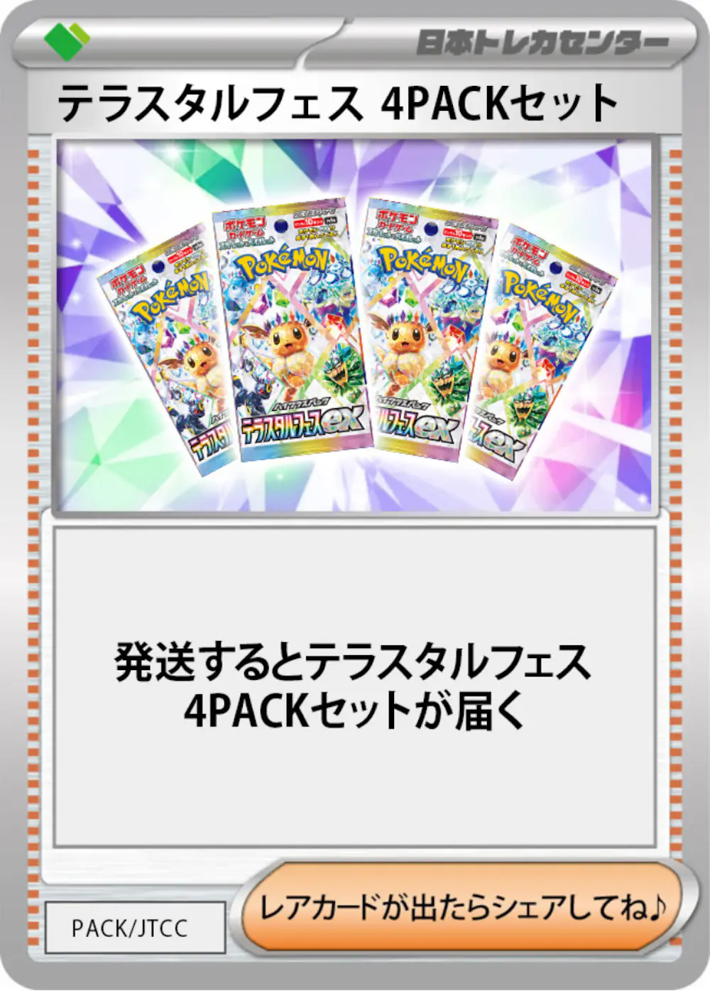テラスタルフェス(4PACK)