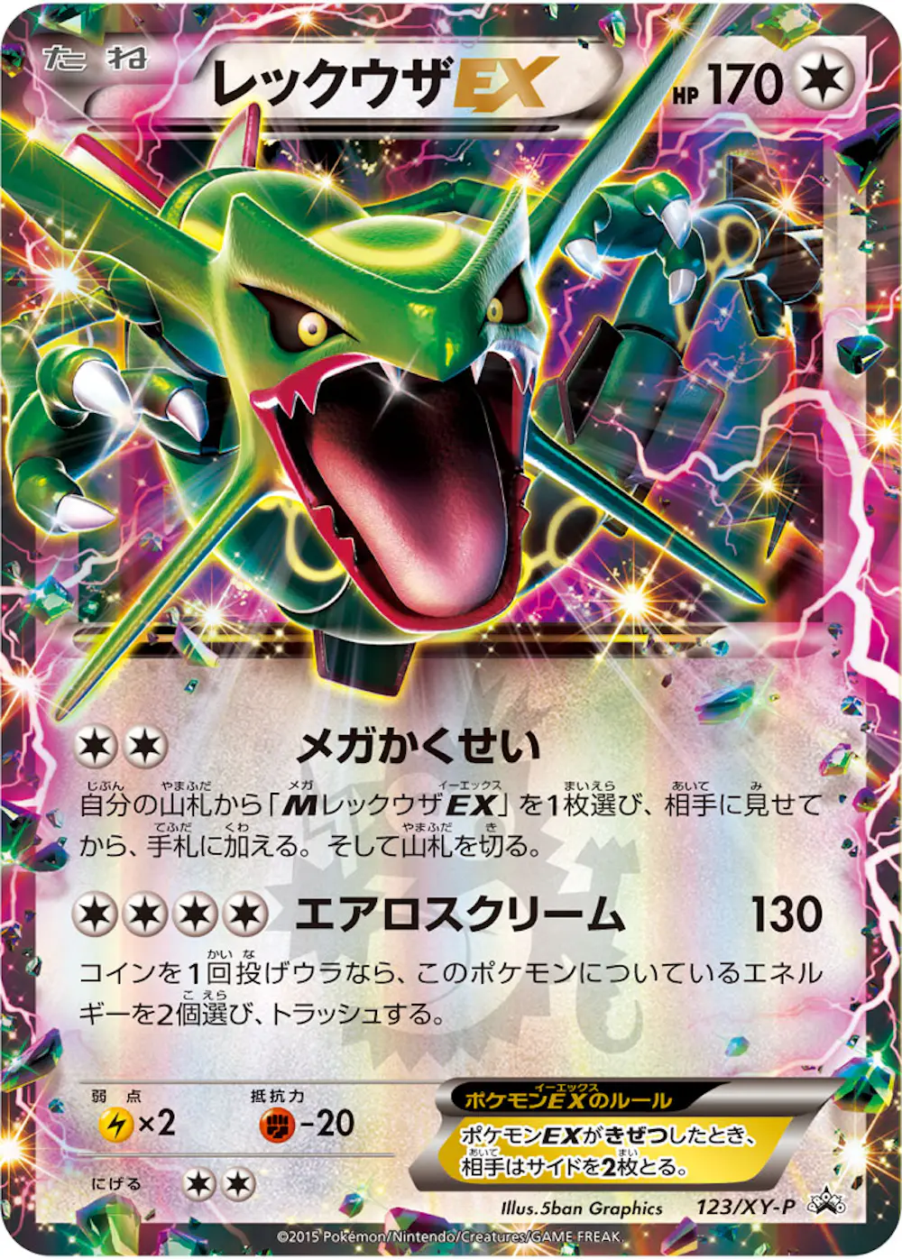 レックウザEX