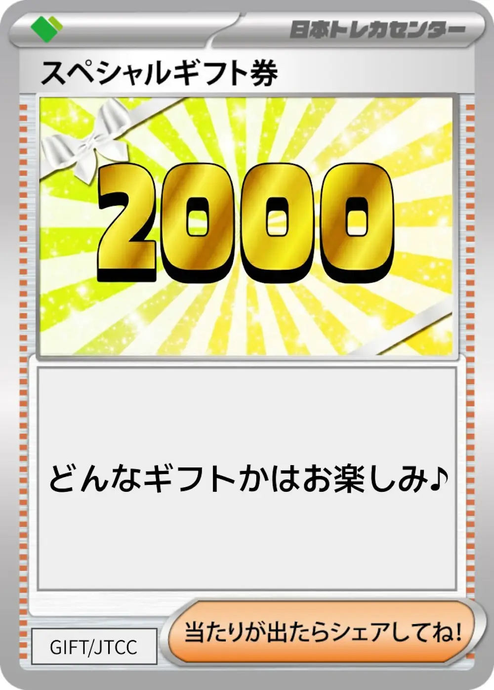 スペシャルギフト券(2000)