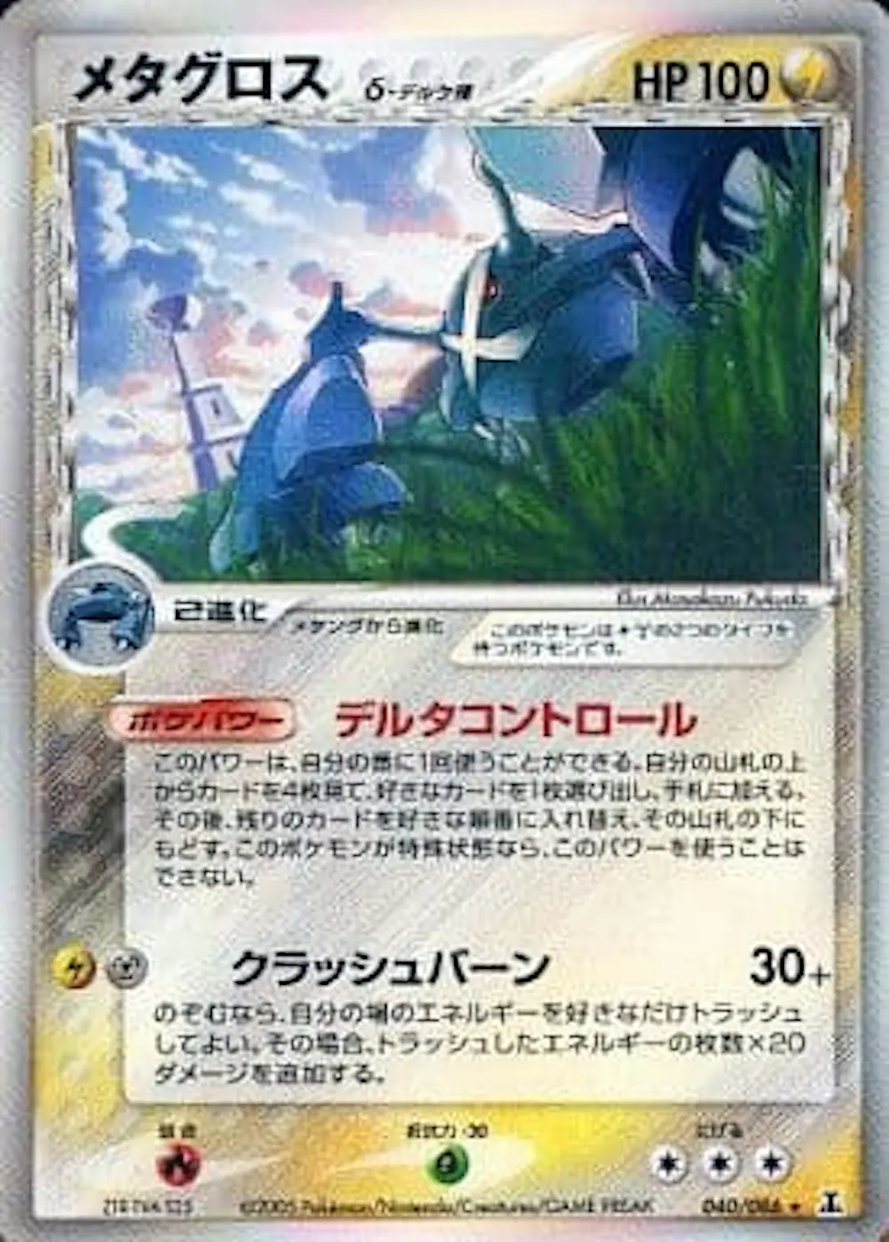 メタグロスδ‐デルタ種