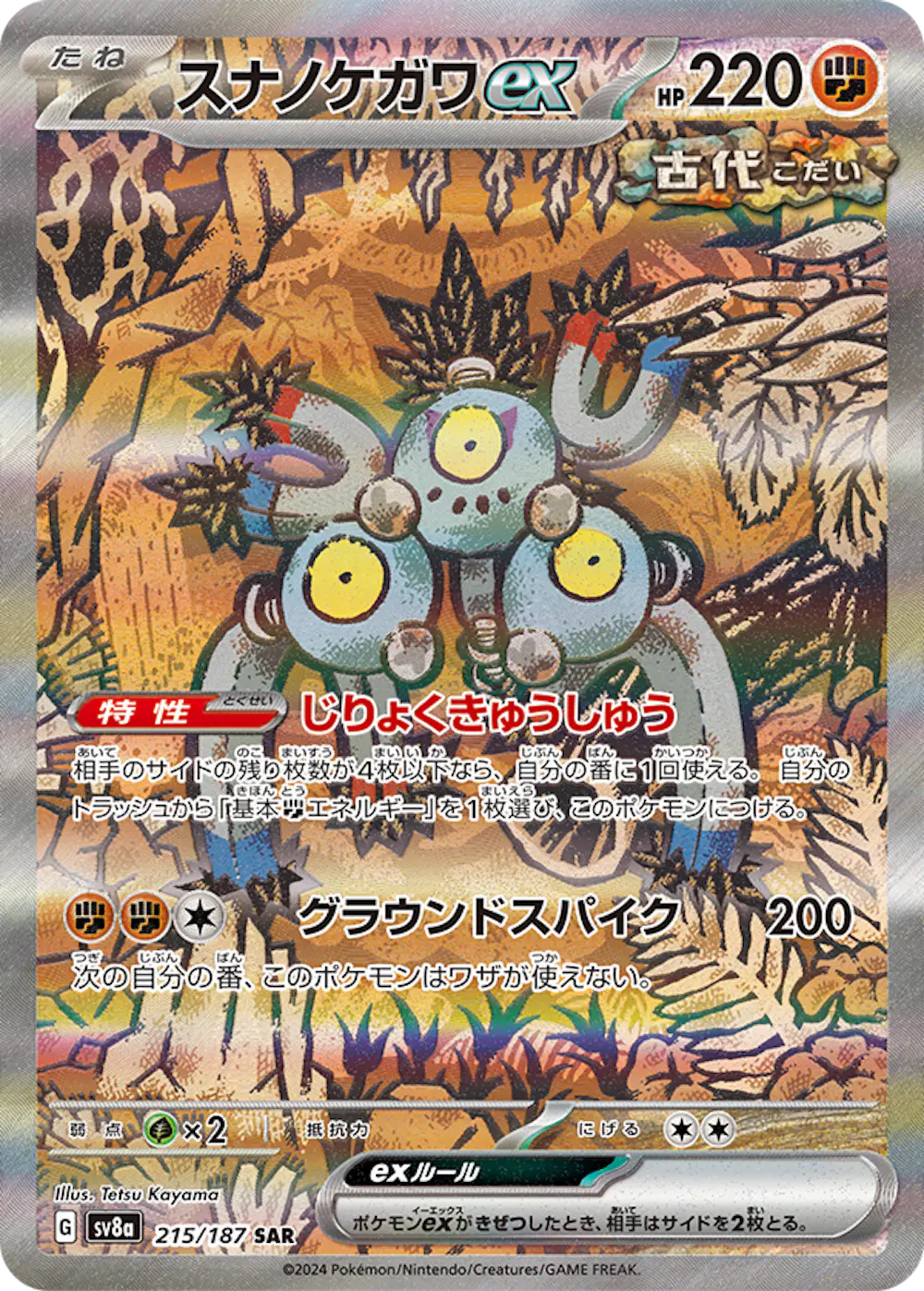 スナノケガワex