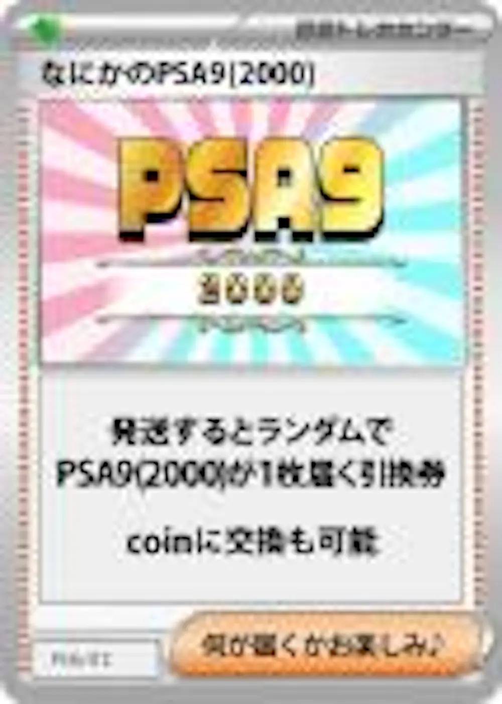 なにかのPSA9(2,000)