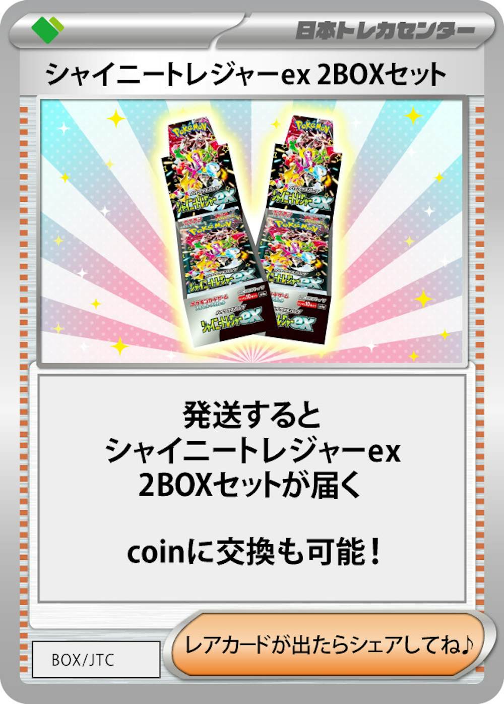 シャイニートレジャーex(2BOX)