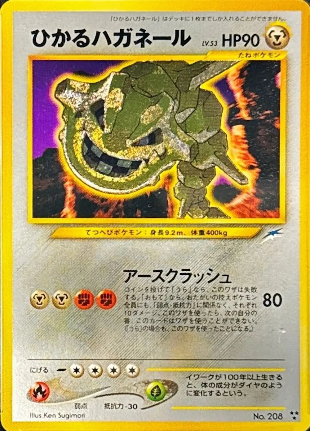 ひかるハガネール