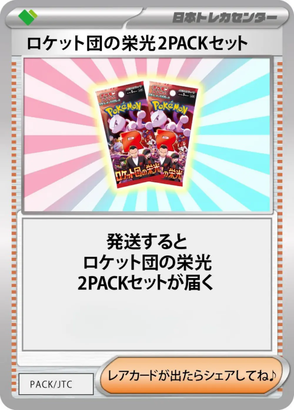 ロケット団の栄光(2PACK)