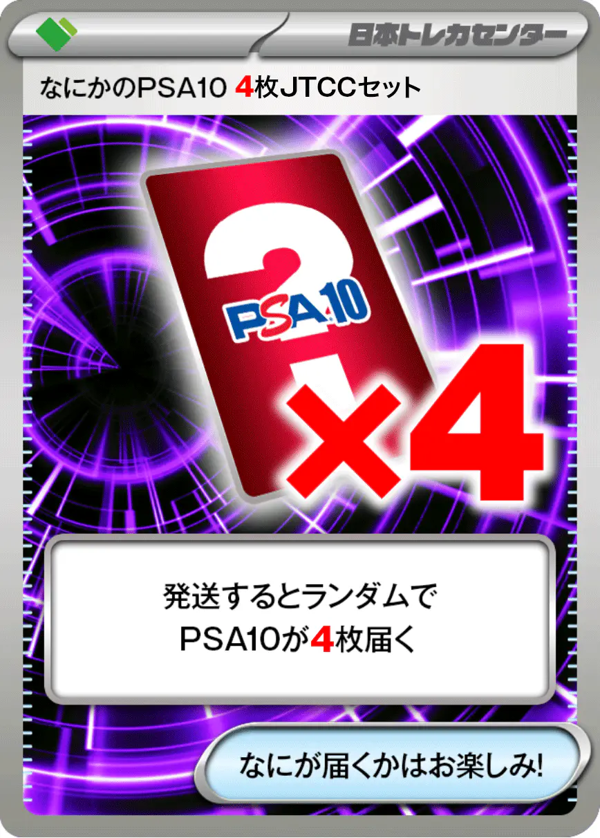 なにかのポケモンPSA10(4枚JTCCセット)