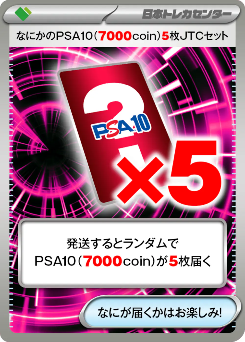 PKなにかのPSA10(7,000coin)5枚JTCセット