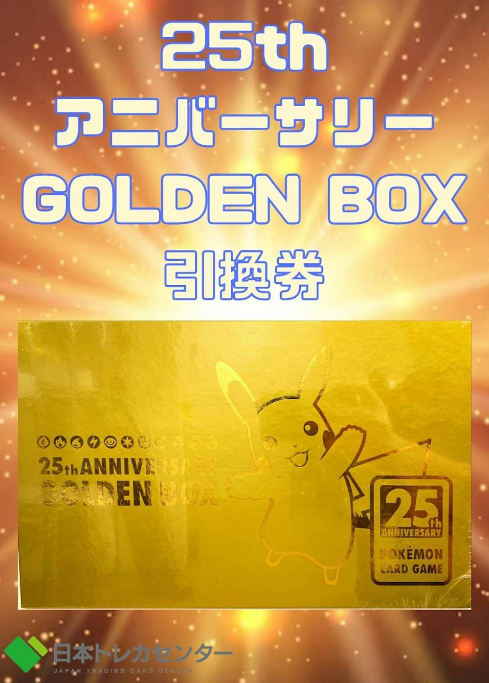 25thアニバーサリーGOLDEN BOX
