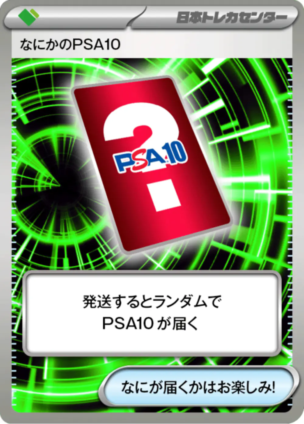 なにかのポケモンPSA10