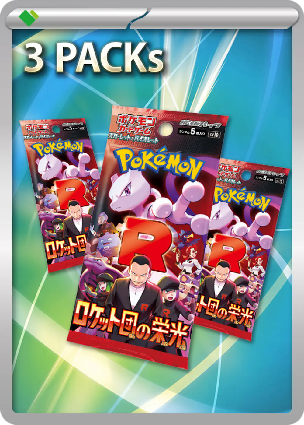 ロケット団の栄光(3PACK)