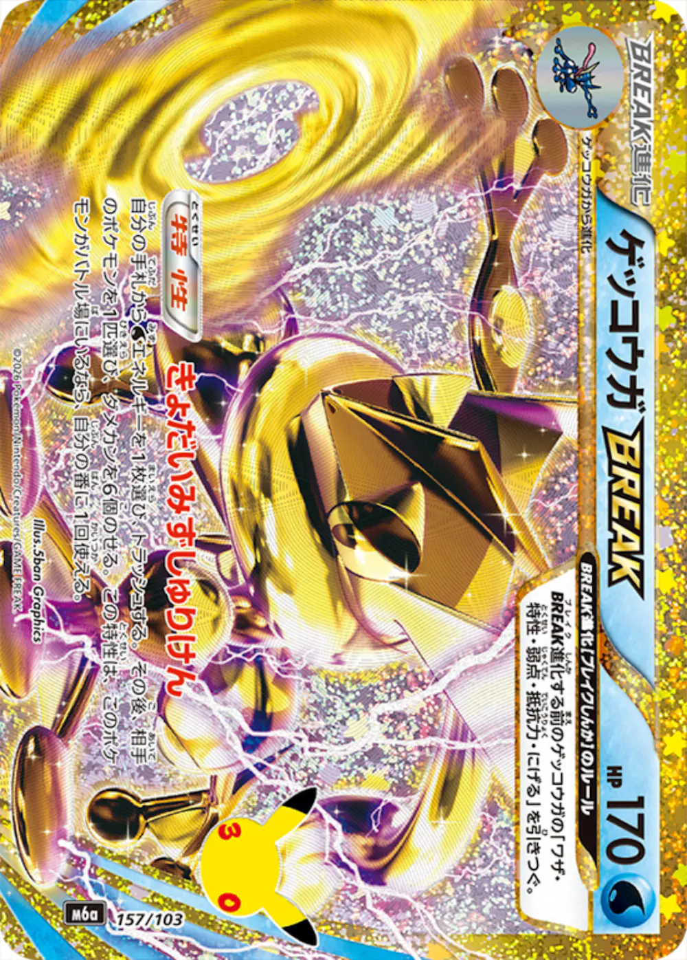 ゲッコウガBREAK(30th)