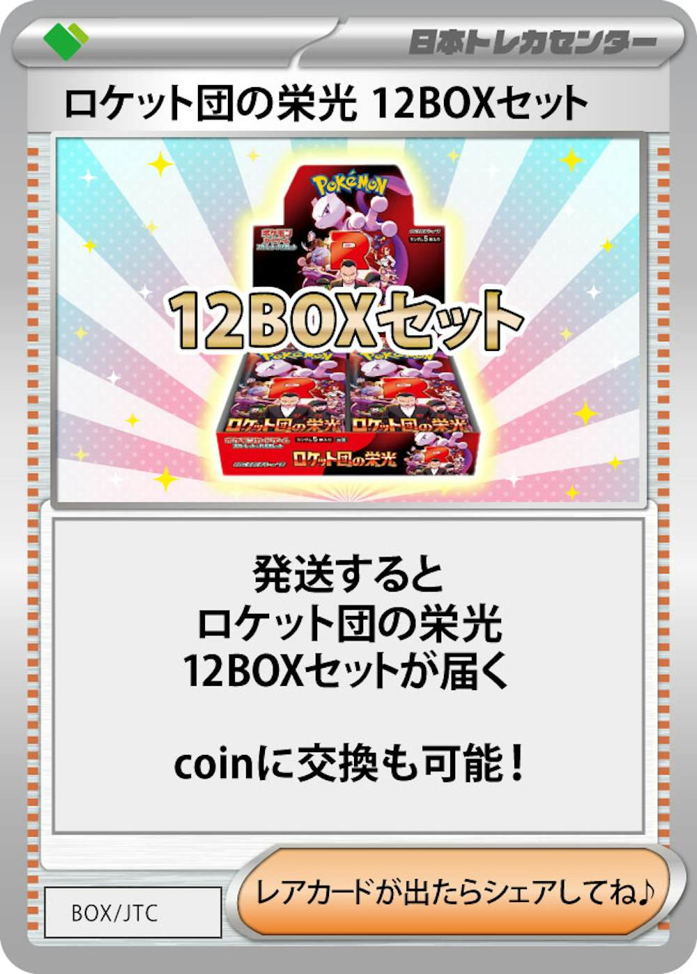 ロケット団の栄光(12BOX)