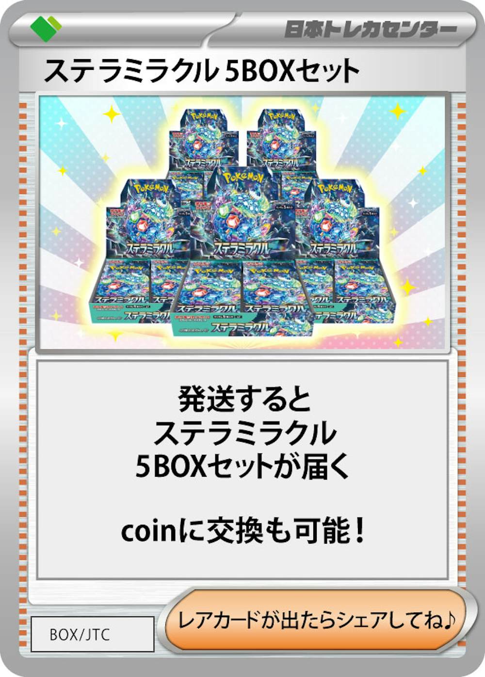 ステラミラクル(5BOX)
