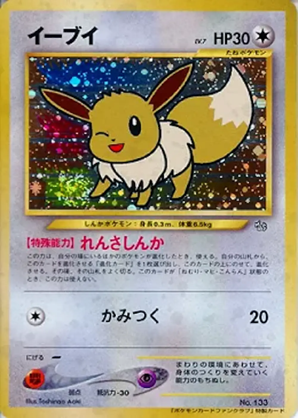 イーブイLV.7(ポケモンカードファンクラブ)