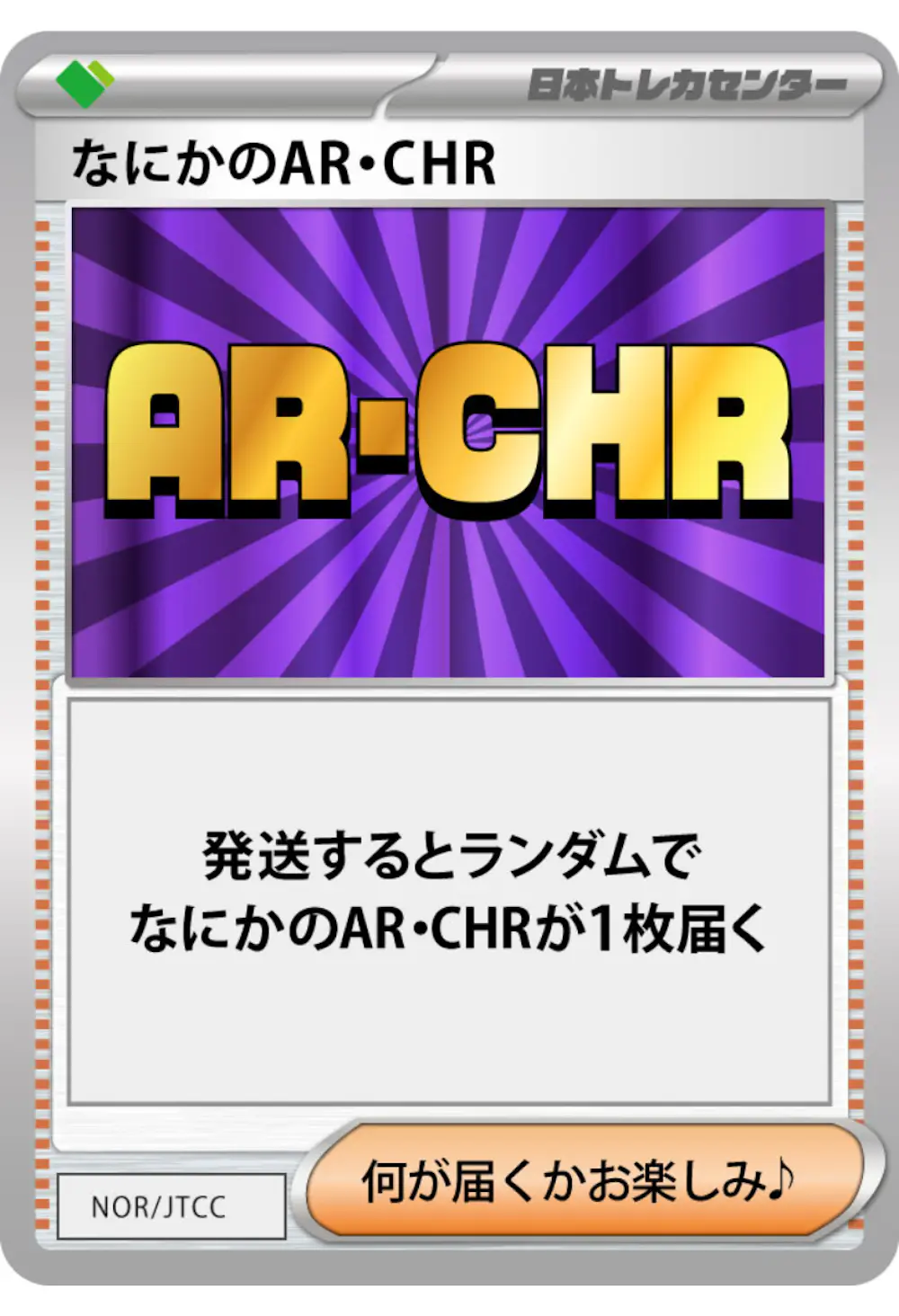 なにかのポケモンAR・CHR