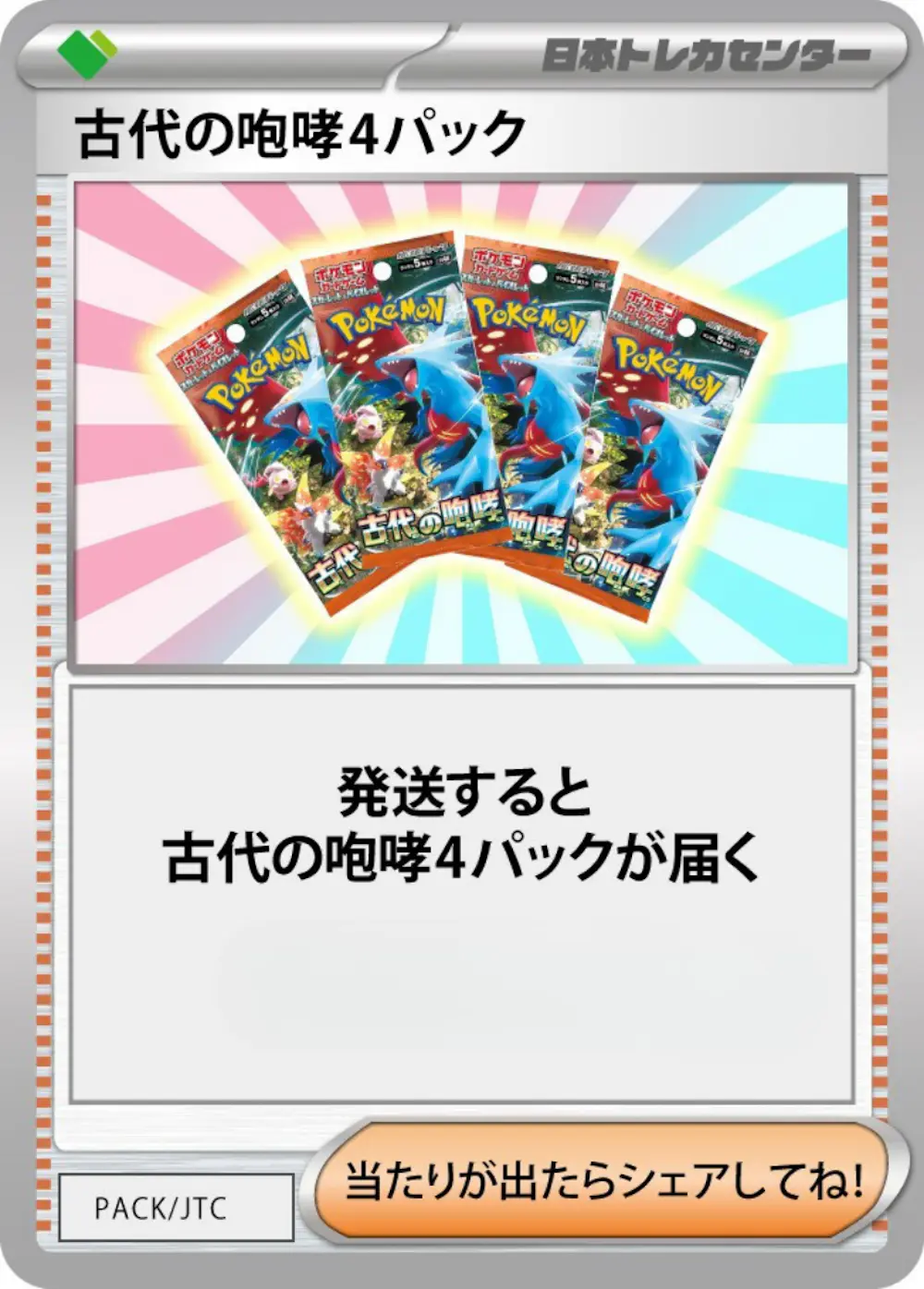古代の咆哮(4PACK)