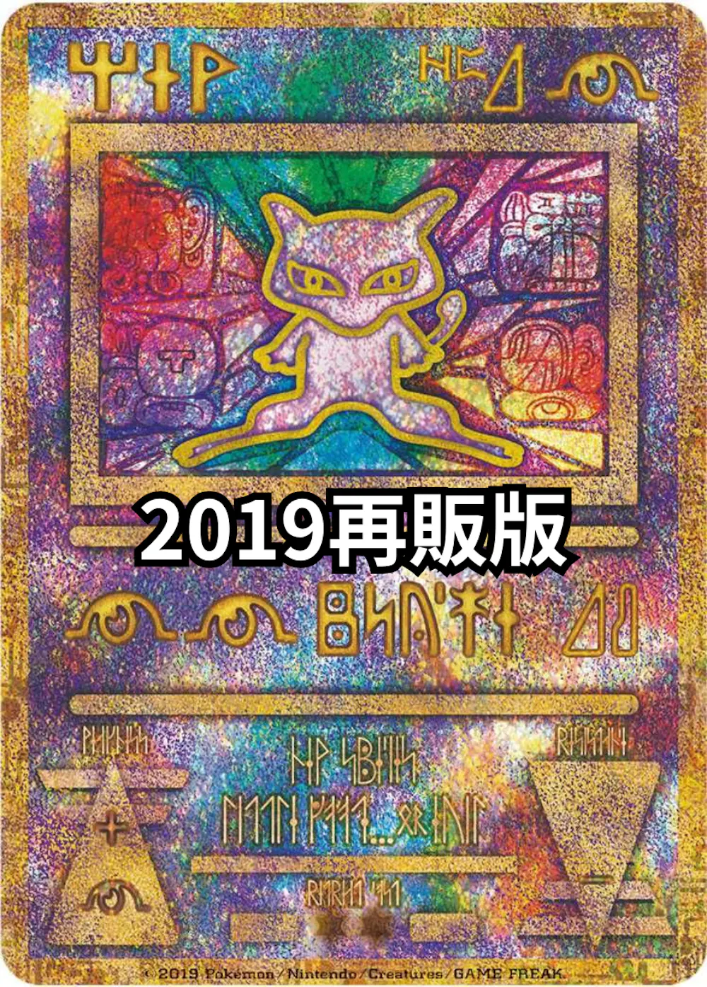古代ミュウ(2019再販版)