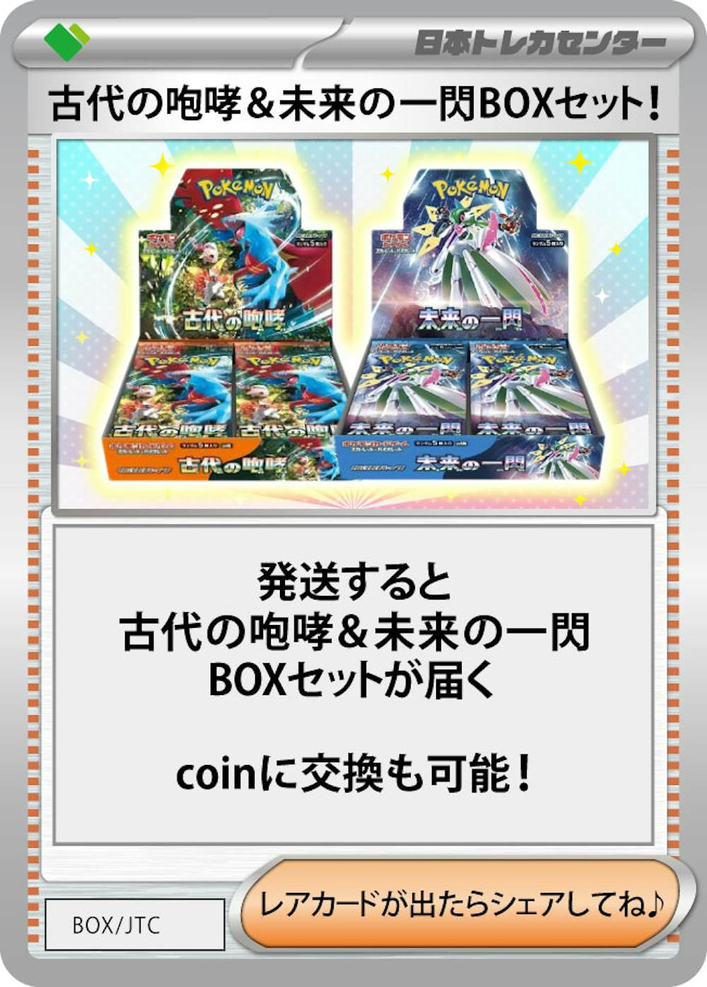 古代の咆哮&未来の一閃BOXセット!(1SET)