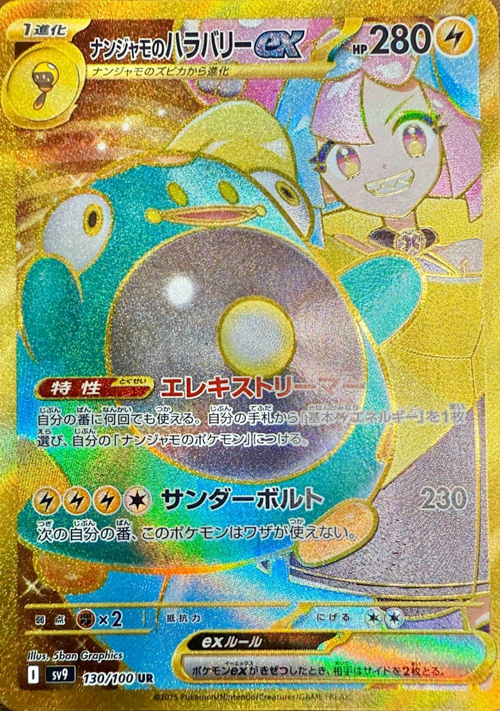 ナンジャモのハラバリーex