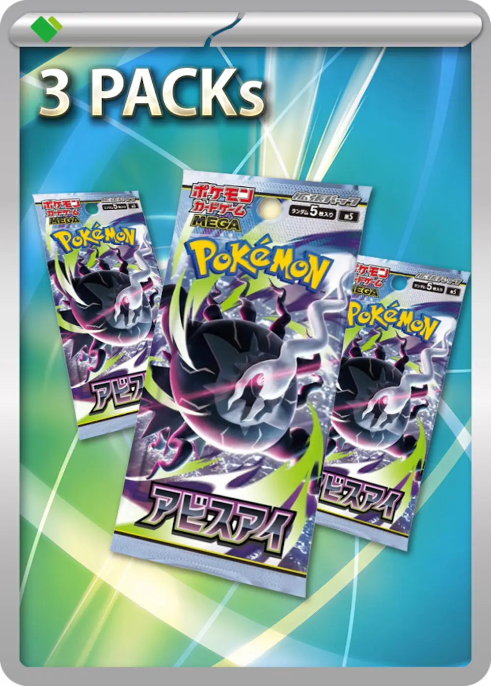アビスアイ(3PACK)