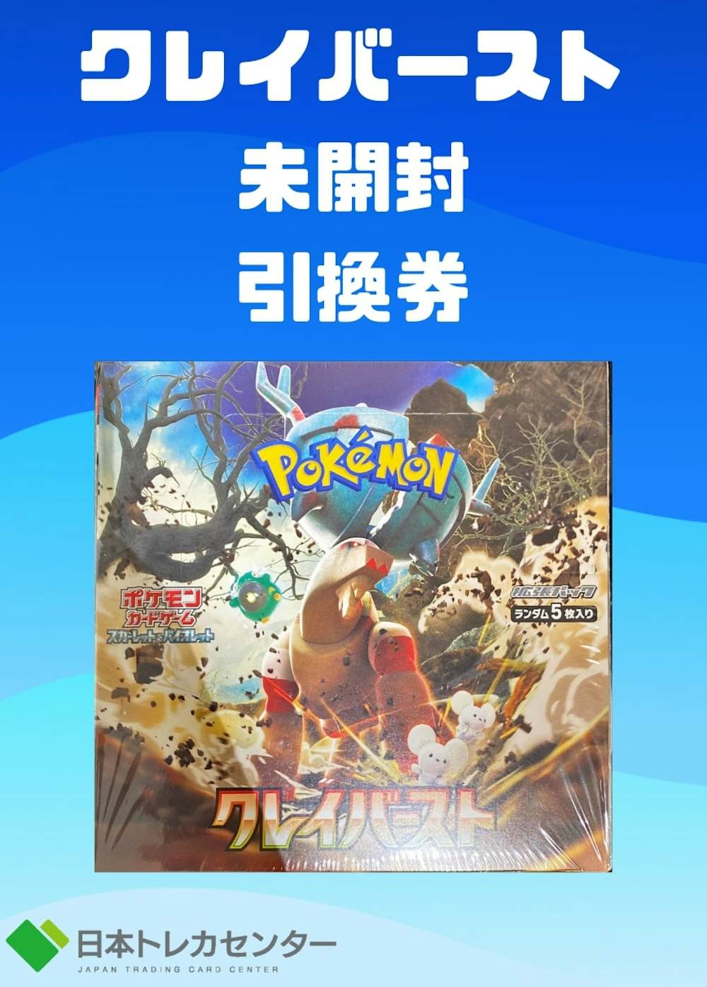 クレイバースト未開封