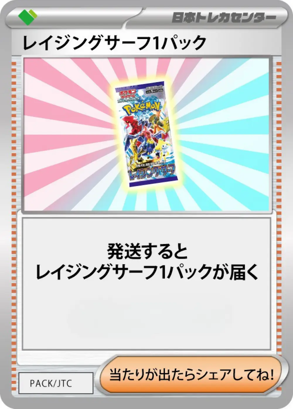 レイジングサーフ(1PACK)