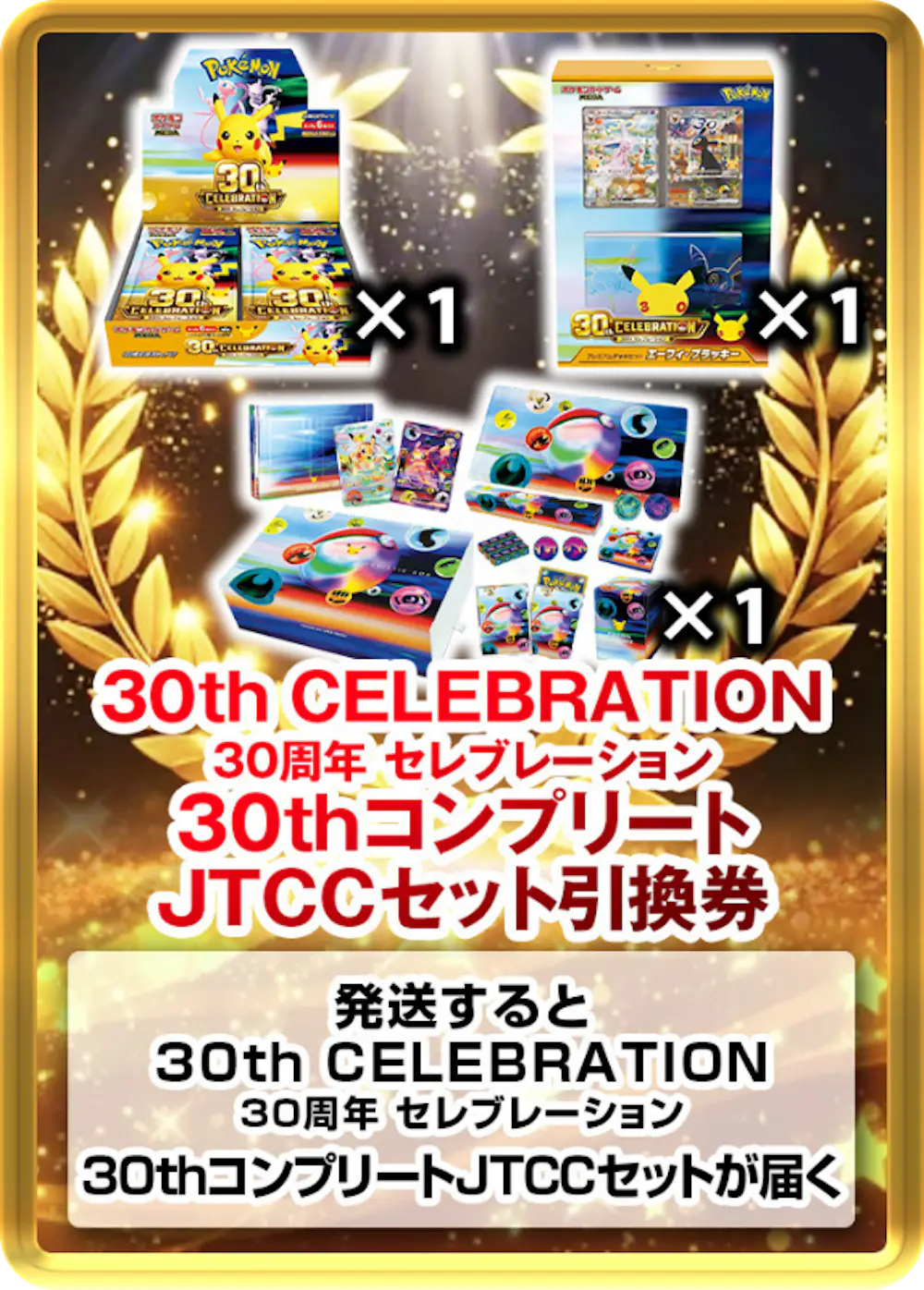 30thコンプリートJTCCセット