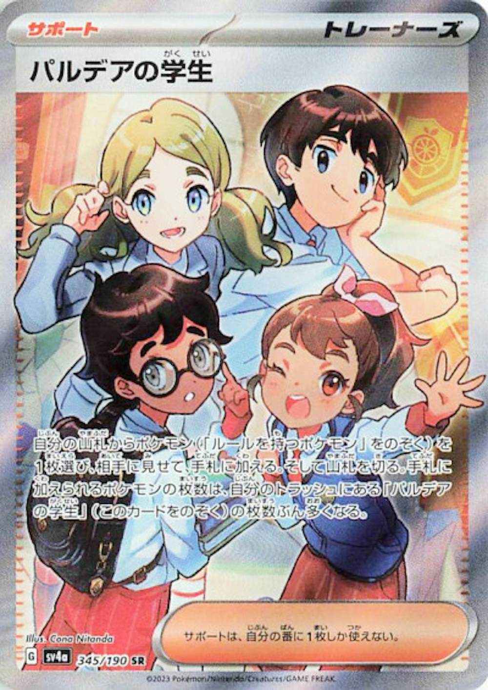 パルデアの学生