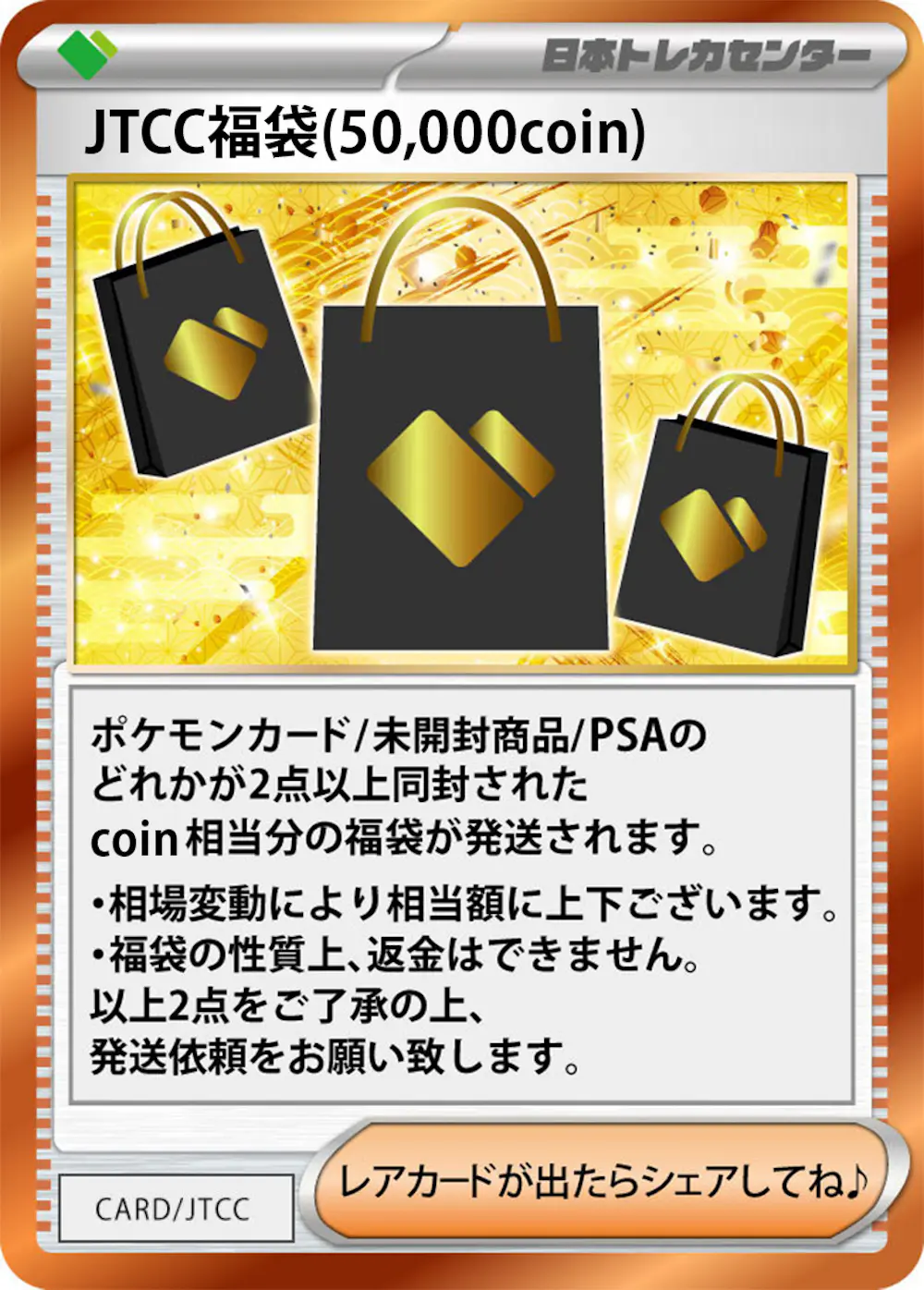 JTCC福袋(50,000coin)