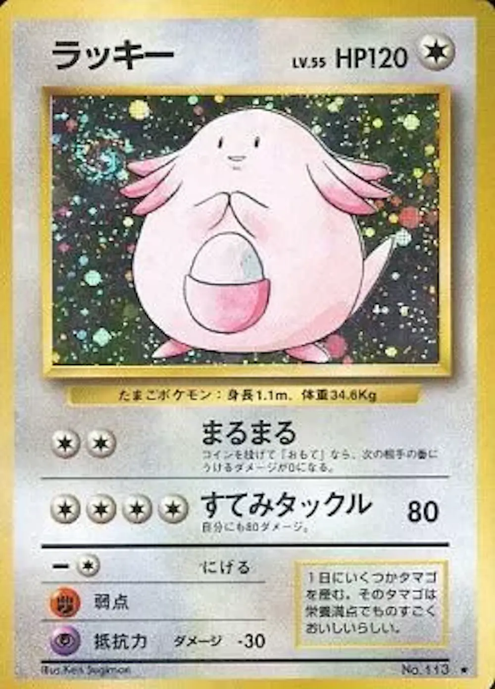 ラッキー LV.55(旧裏)