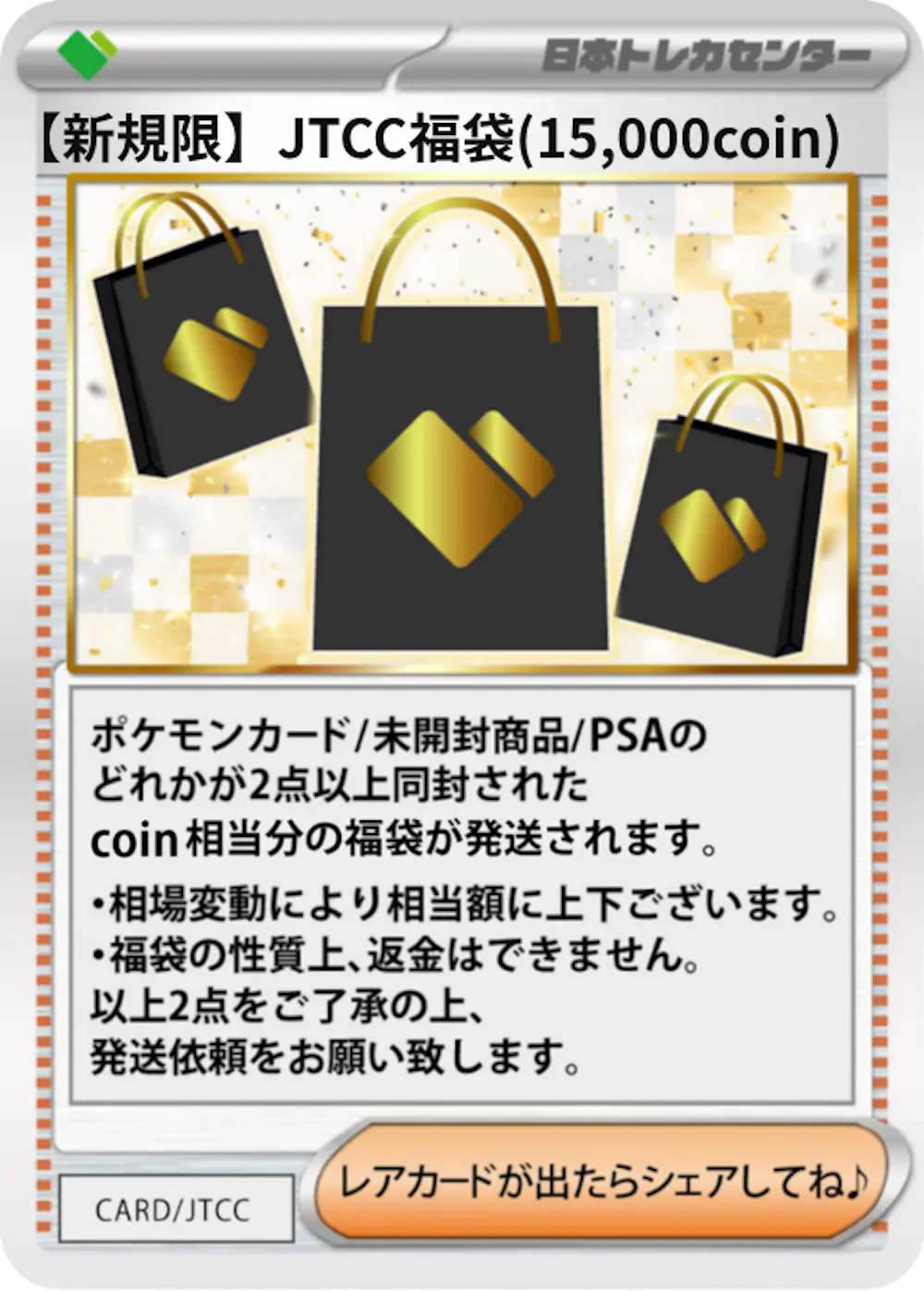 【新規限】JTCC福袋(15,000coin)