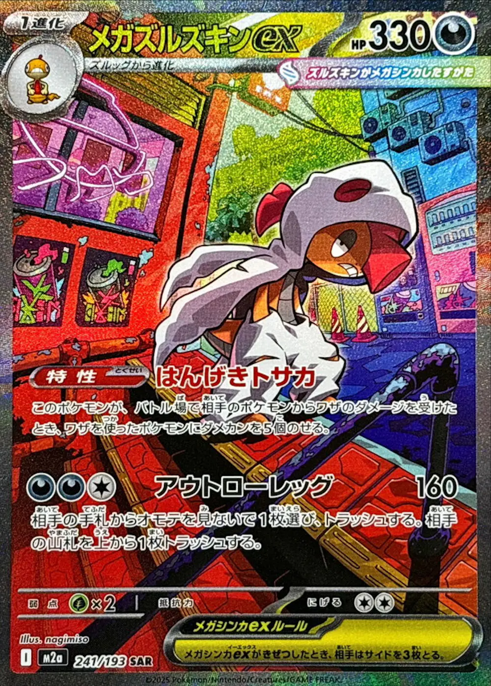 メガズルズキンex