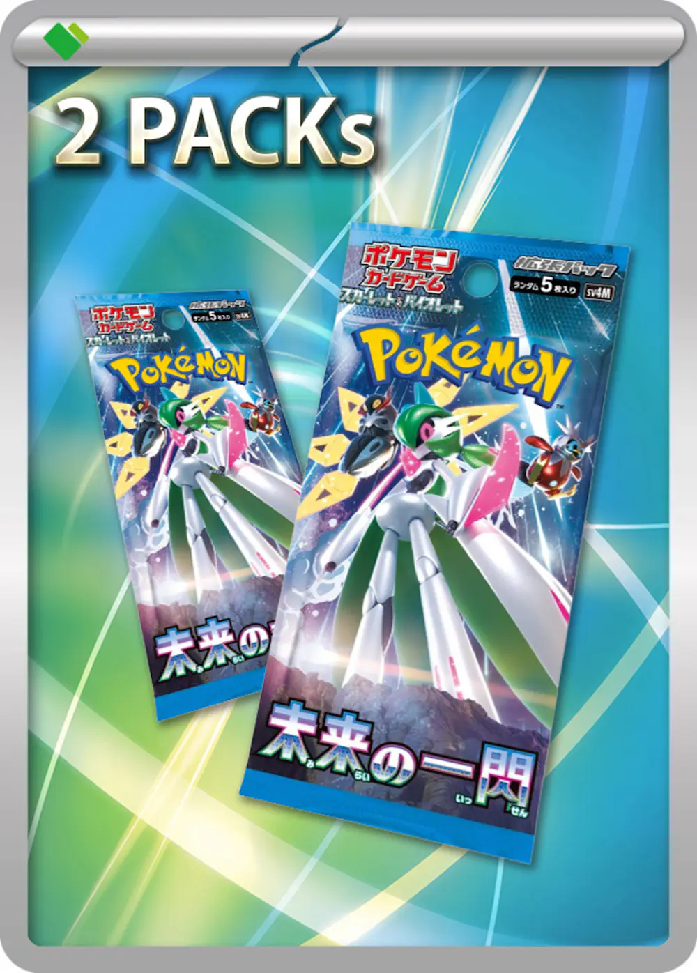 未来の一閃(2PACK)