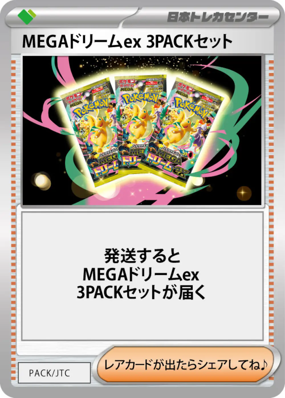 MEGAドリームex(3PACK)