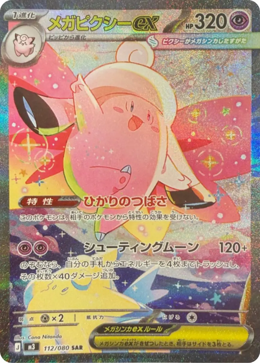 メガピクシーex