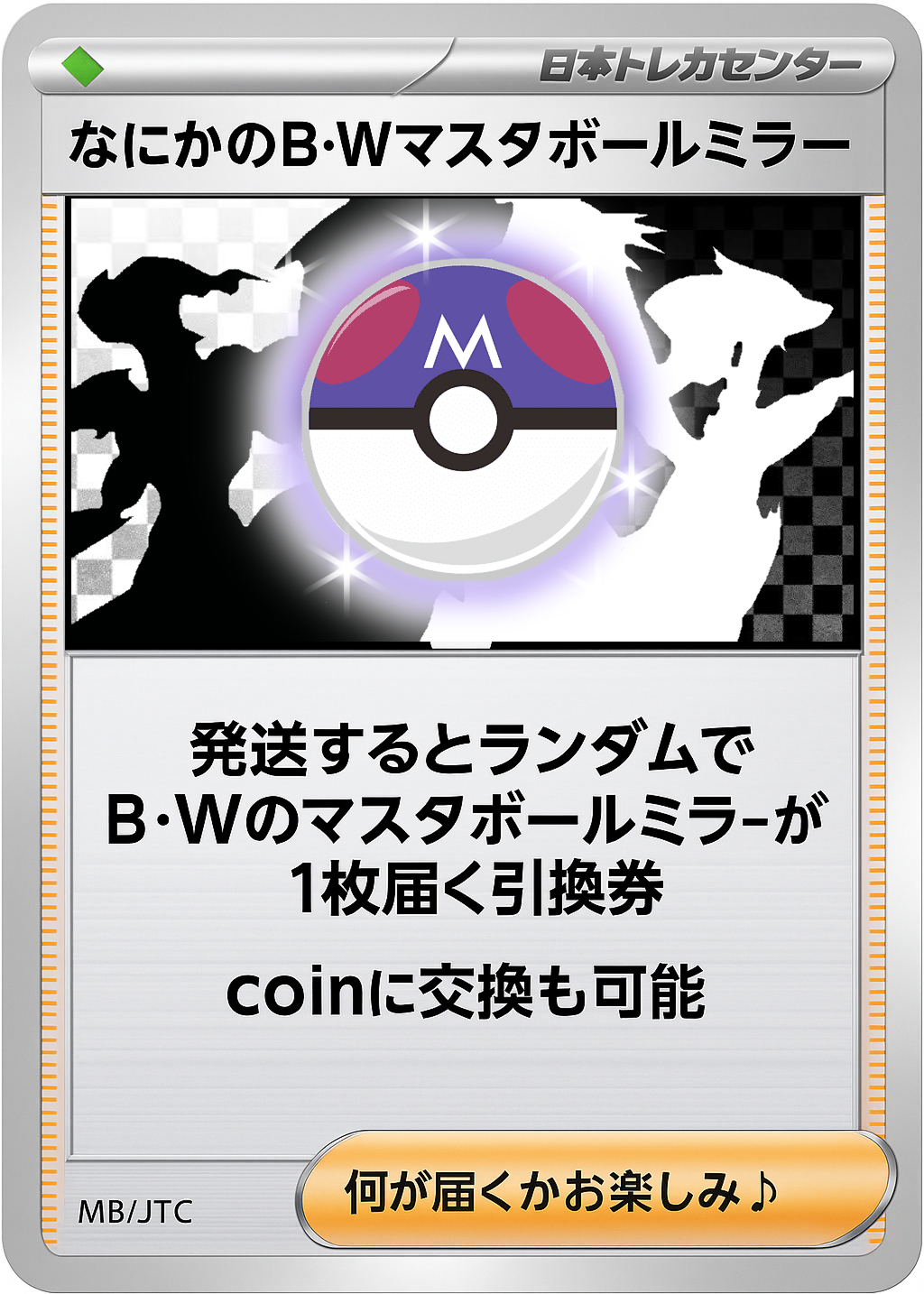なにかのポケモンB・Wマスターボールミラーニブイチ | 日本トレカ