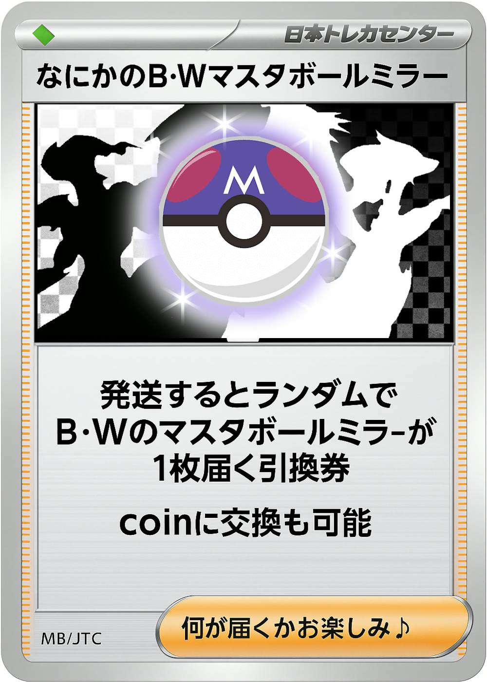 なにかのポケモンB・Wマスターボールミラー