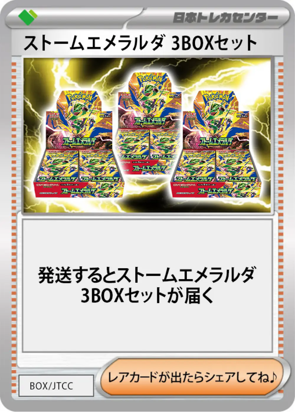 ストームエメラルダ(3BOX)