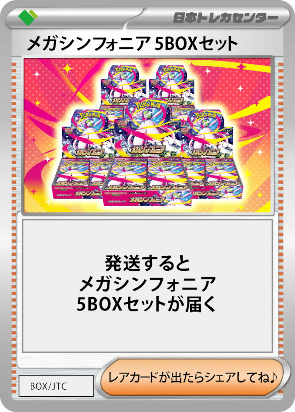 メガシンフォニア(5BOX)