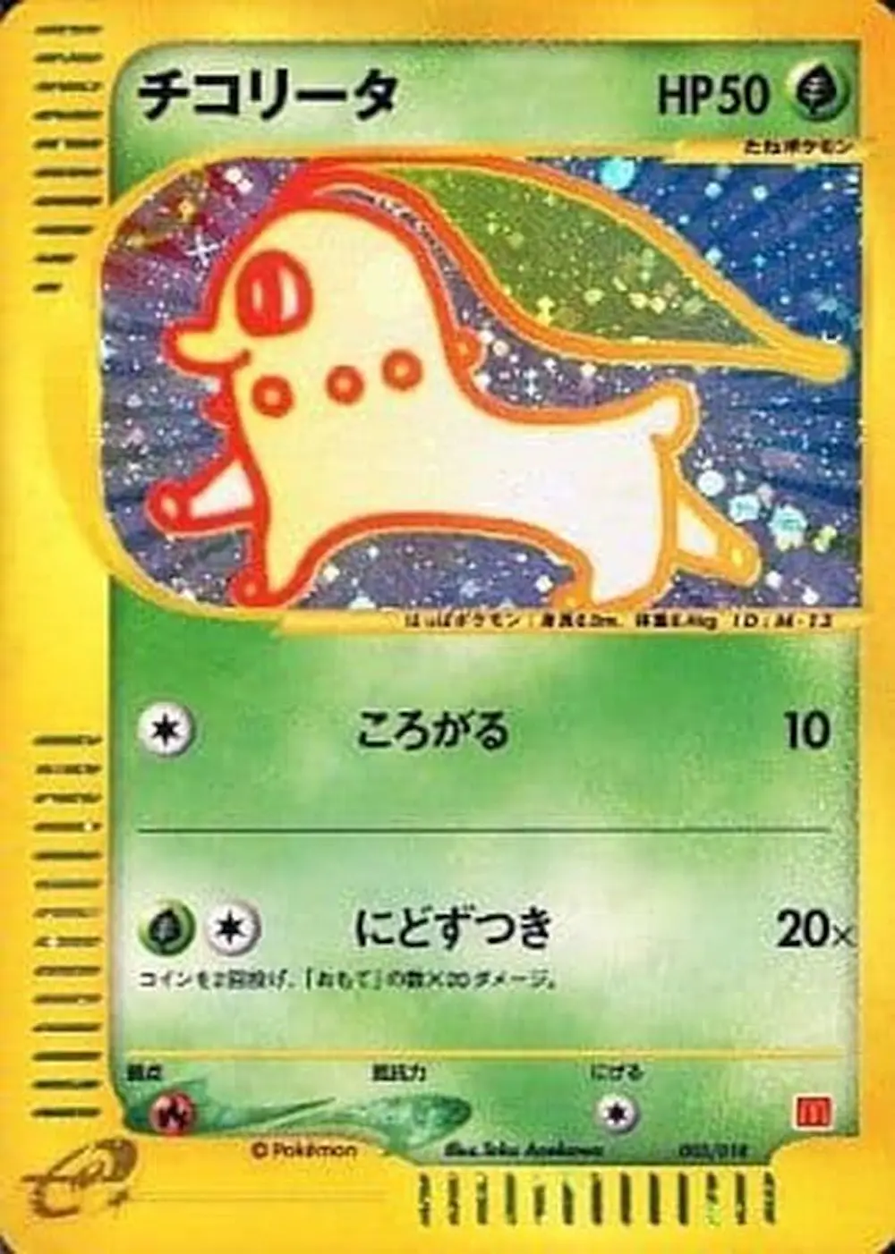 チコリータ(マクドナルド)