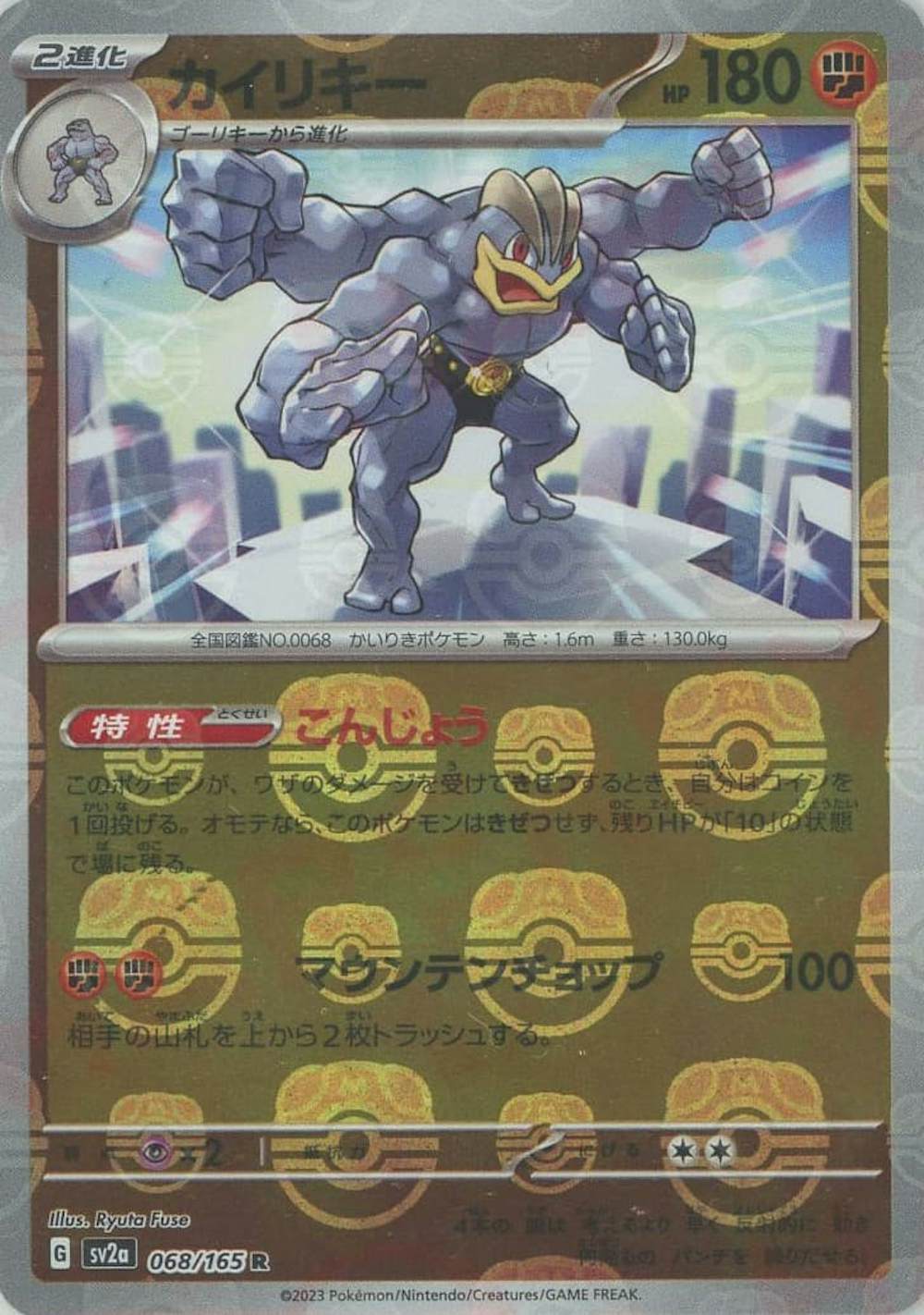 カイリキー(マスターボールミラー仕様)