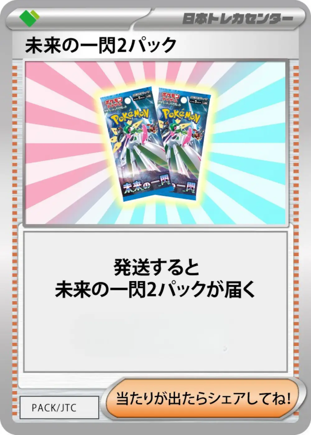 未来の一閃(2PACK)