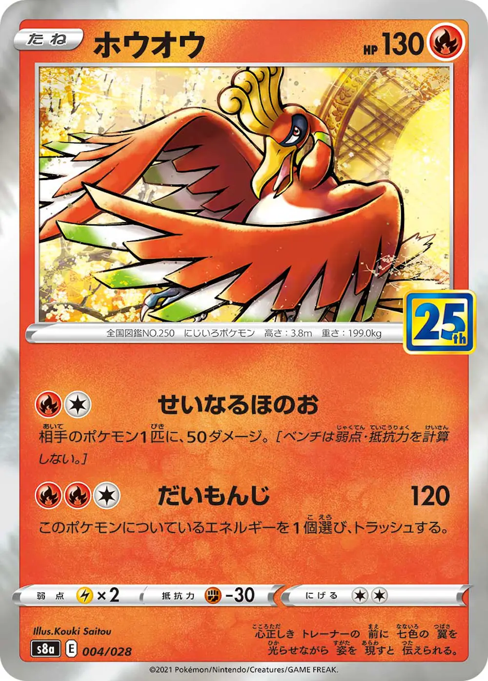 ホウオウ(25th)