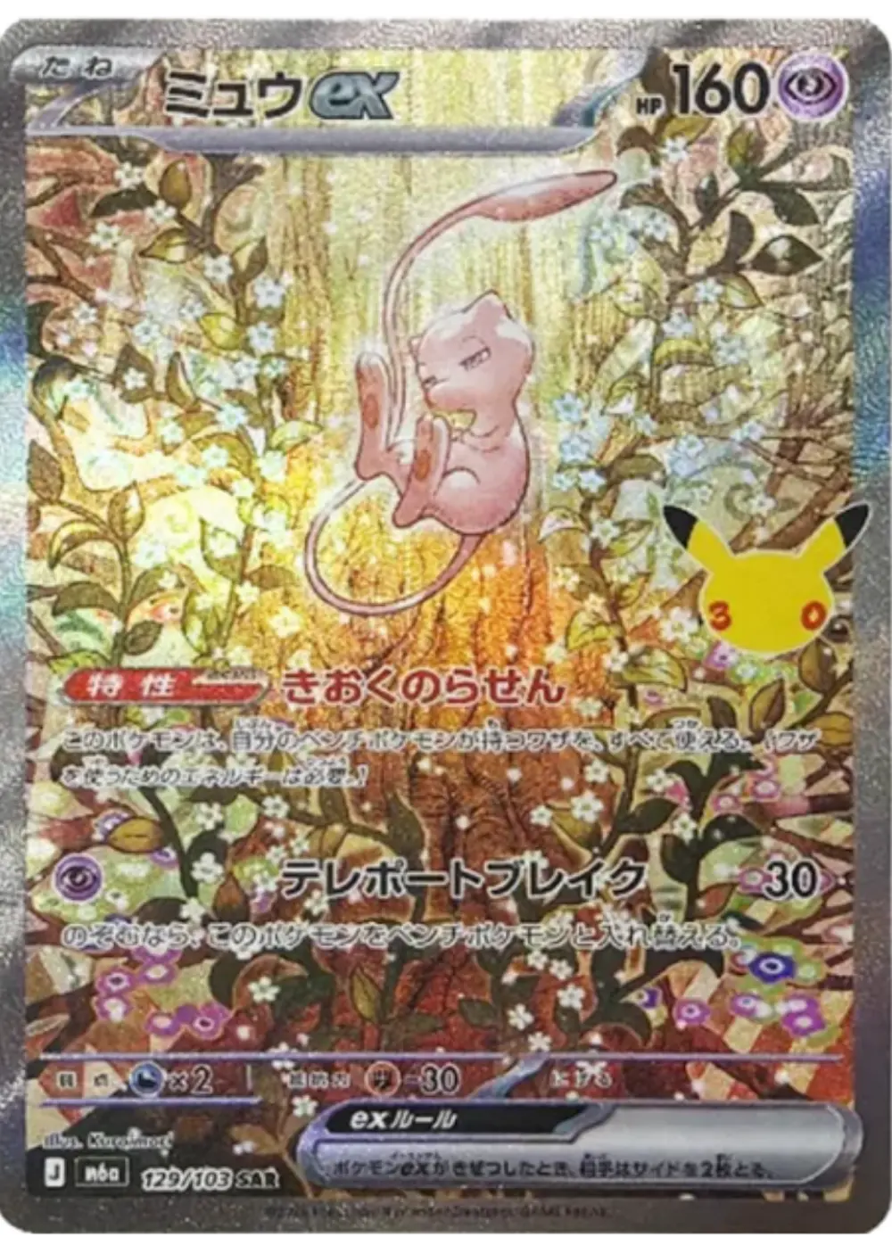 ミュウex