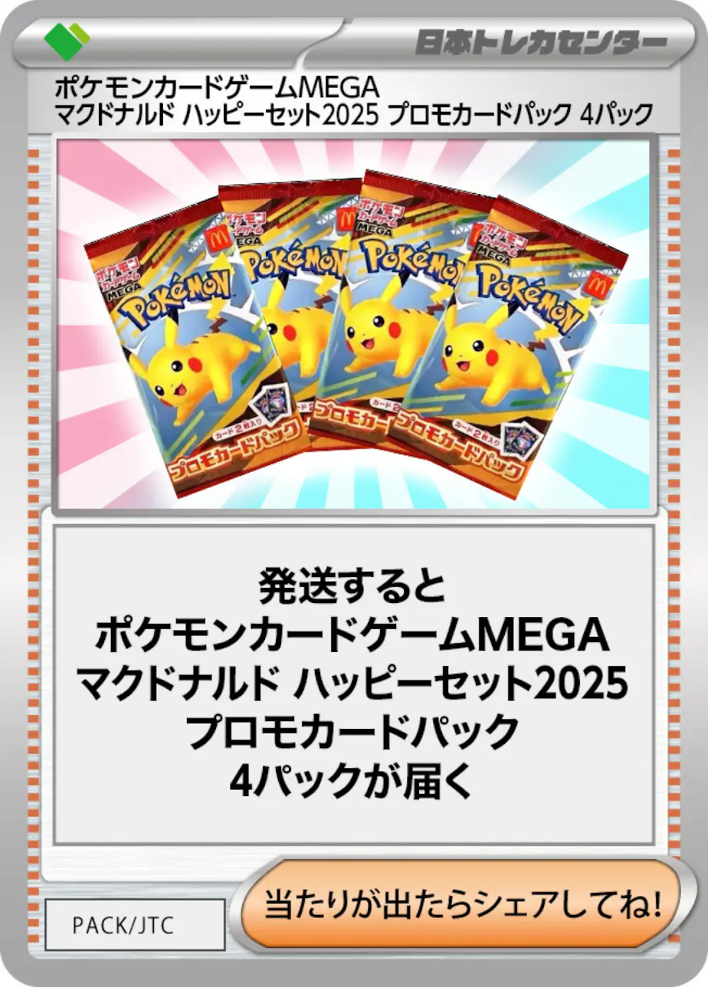 ポケモンカードゲームMEGA マクドナルド ハッピーセット2025 プロモカードパック(4PACK)