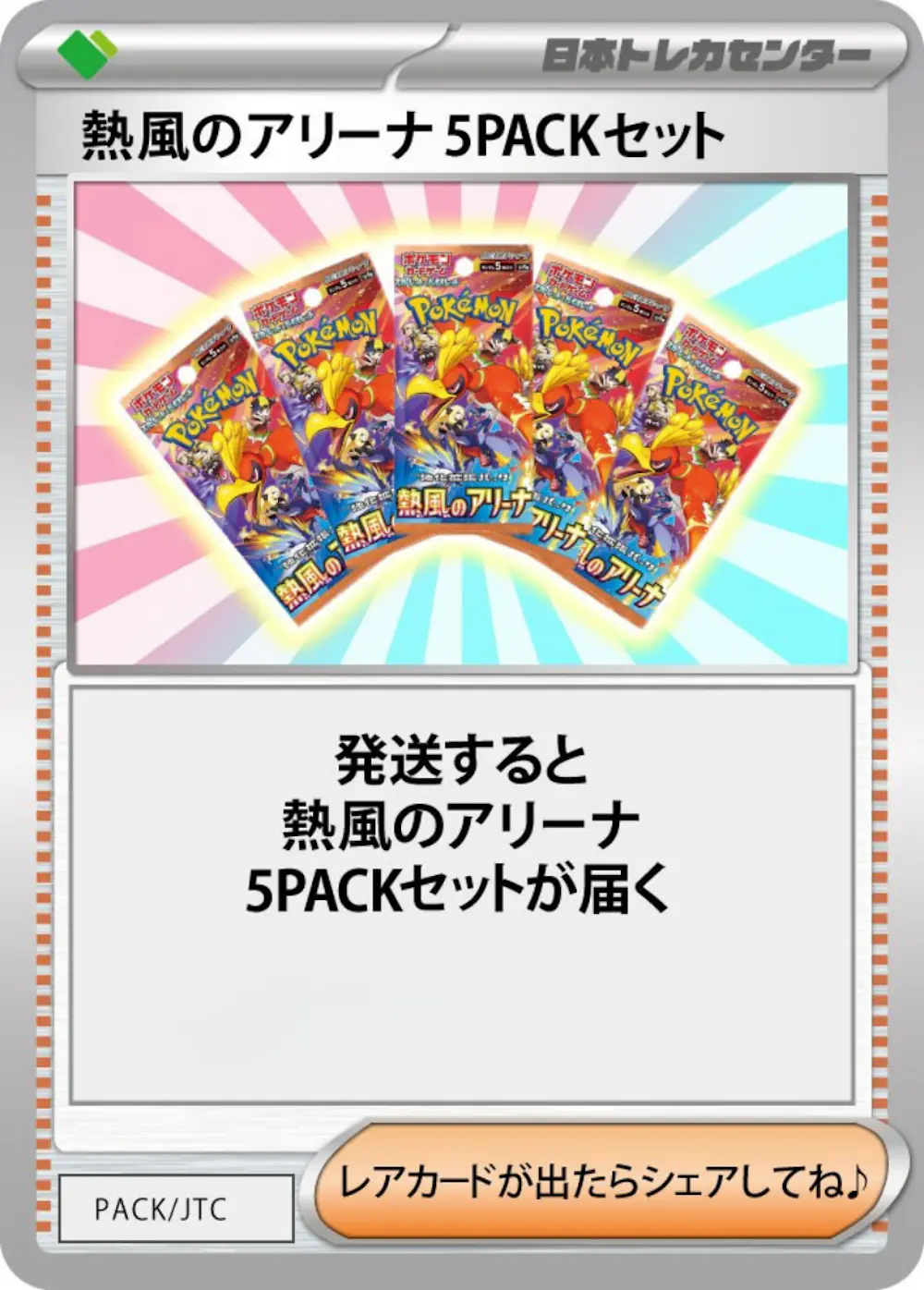 熱風のアリーナ(5PACK)