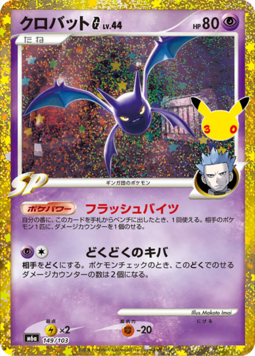 クロバットG(30th)