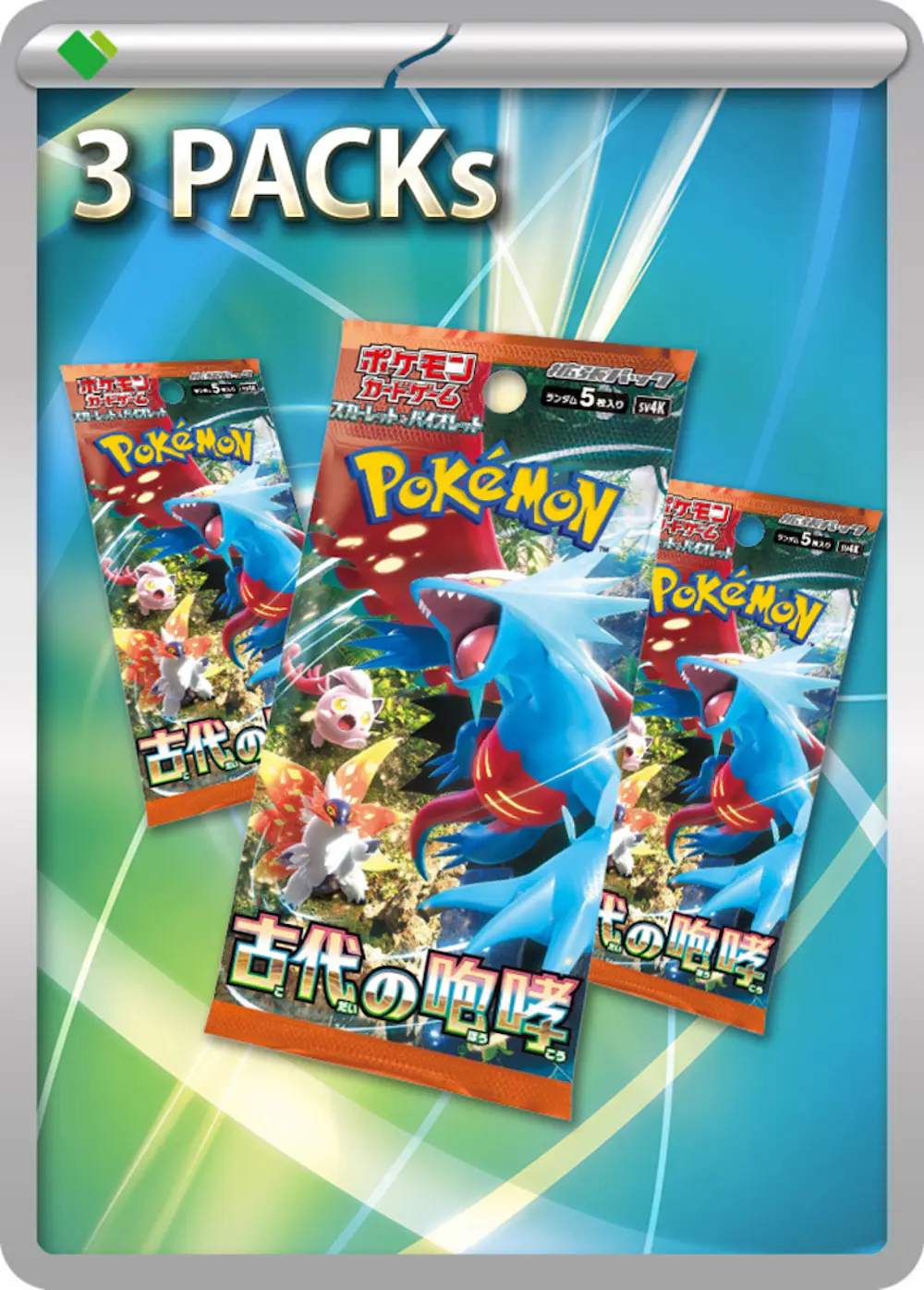 古代の咆哮(3PACK)