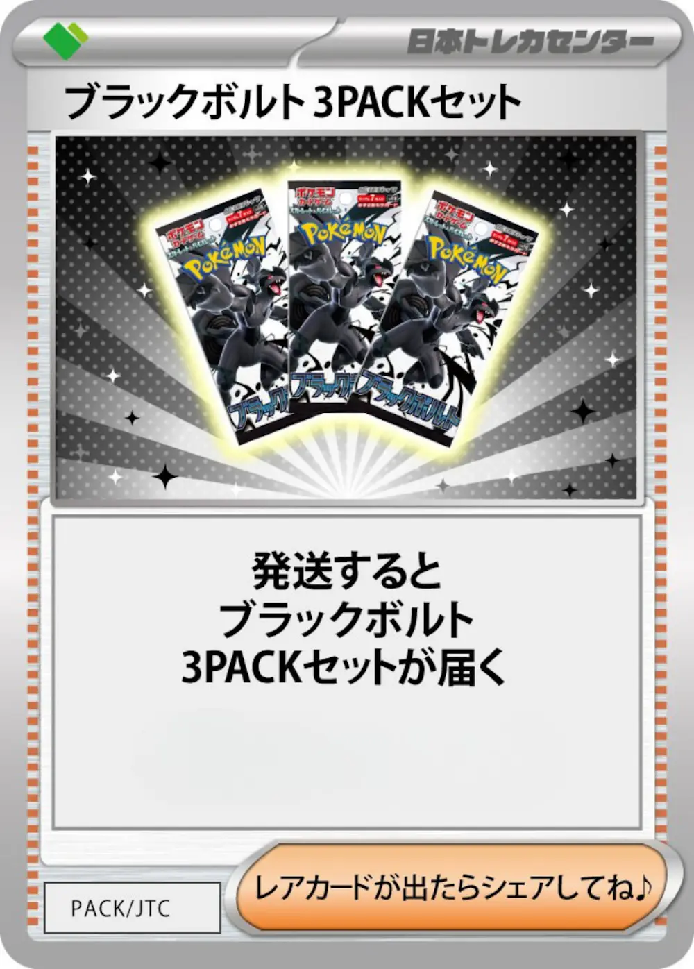ブラックボルト(3PACK)