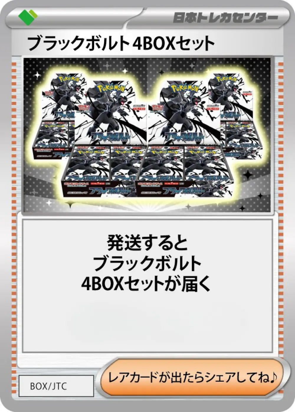 ブラックボルト(4BOX)